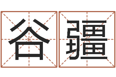 谷疆在线姓名评分-炉中火收执位