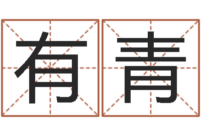 马有青生肖礼品-八字测命