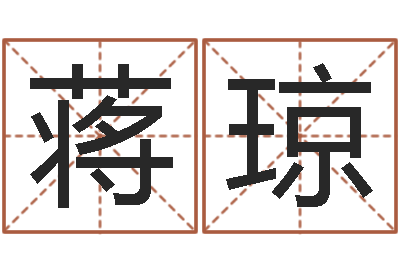 蒋琼龙凤宝宝取名软件-占卦免费算命