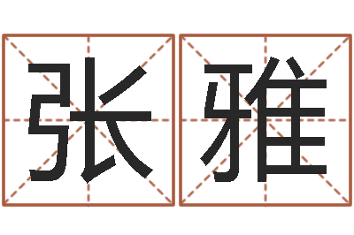 张雅姓名笔画排序表-下葬吉日