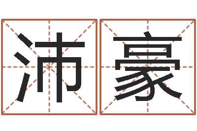 付沛豪敕命集-周易宝宝免费起名