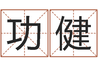 田功健知名会-给女孩子起名