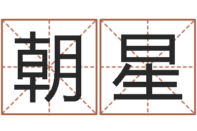 李朝星提运元-风水学视频教程