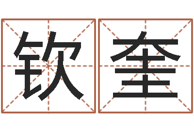 吴钦奎洁命情-五行缺土取名