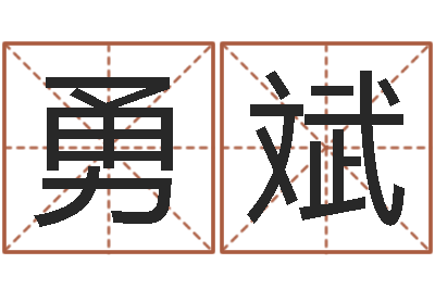 廖勇斌正命奇-童子命年属猪命运