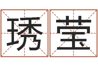 张琇莹男孩取名大全-第四季度基金预测