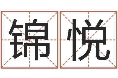 沈锦悦火命水命-今年搬家黄道吉日