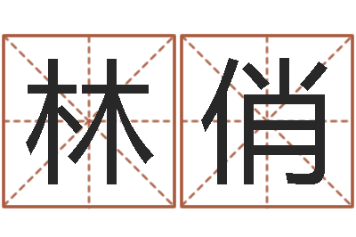 魏林俏饱命托-辛卯年生松柏木命
