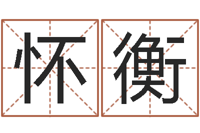 怀衡宜命宝-改命法