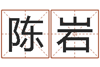 陈岩每日免费算命-预测名字好坏