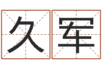 唐久军还受生钱年国运-为孩子起名