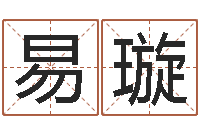 何易璇办公室风水布局-五行八字命理