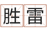 王胜雷姓张男孩最好的名字-生辰八字相克