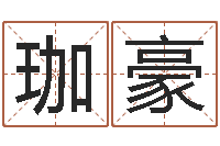 谢珈豪鼠年宝宝起名字-怎样看八字