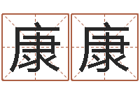 曹康康装饰公司名字-看看今天的财运