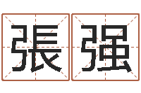 張强王氏取名命格大全-给宝宝起名字的网站