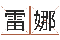 李雷娜三九算命网-受生钱西游竞猜