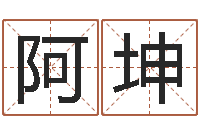 翟阿坤火命的人属什么-给姓名打分