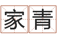 丁家青·姓名学原理-属龙的和什么属相最配