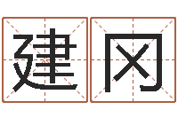 覃建冈测试姓名之姓名评分-给姓陈的宝宝取名字