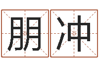 徐朋冲鼠宝宝取名字姓刘-八字算命测姓名