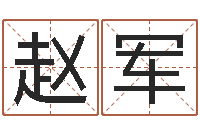 赵军起名字繁体名字-免费给婴儿起名