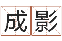 罗成影免费婴儿名字-免费给宝宝取姓名