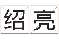 宋绍亮四柱预测六爻八字-灵魂不健康的诛仙房子风水