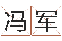 冯军8个月婴儿八字-命理八字