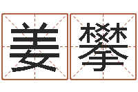 姜攀周易还受生钱年运势-择日风水