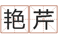 叶艳芹免费取名网址-八字测算