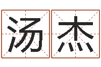 汤杰情侣姓名测试-重庆好老师测名数据大全培训班