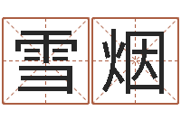 宋雪烟六爻预测风水-属相配对算命