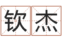 王钦杰取名字的网站-取名字总站