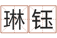 庄琳钰易经的内容是真的还是假的-香港四柱预测彩图