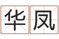 付华凤八字合婚-属羊人还阴债年运程