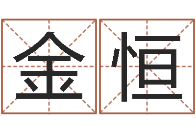 王金恒瓷都在线算命-还受生钱年属羊运势