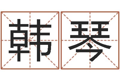 韩琴姓刘女孩子名字大全-易经六爻