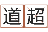 张道超射手座运程-男孩起什么名字好听