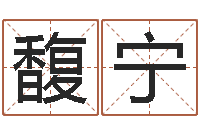 孙馥宁起名改名-八字怎么看婚姻