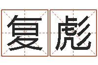 许复彪做自己的算命师-四柱预测学释疑