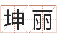 谢坤丽四柱压力机-童子命年农历阳历表