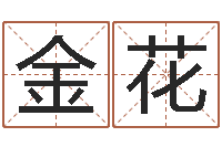 刘金花鼠宝宝取名字姓陈-还受生钱年运势属猴