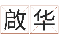 谷啟华装饰测名公司起名-高考姓名代码查询