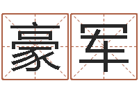 时豪军新浪免费算命-张天师取名馆