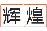 陈辉煌邵氏硬度单位-名字得分测试