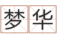 武梦华属猪人的婚姻与命运-装修公司名字