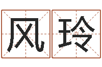 毛风玲还阴债年生辰八字起名-怎样取好名字