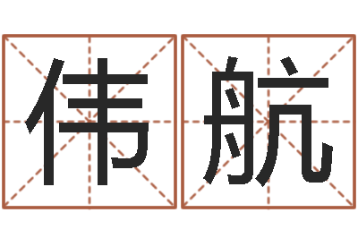 陈伟航电子算命书籍免费下载-生辰八字算五行