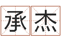 韩承杰免费算命中心-八字算命起姓名